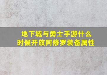 地下城与勇士手游什么时候开放阿修罗装备属性