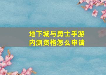 地下城与勇士手游内测资格怎么申请