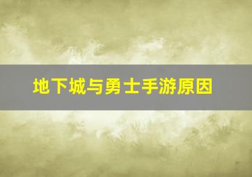 地下城与勇士手游原因