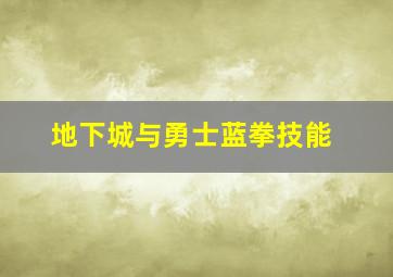 地下城与勇士蓝拳技能