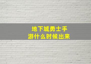 地下城勇士手游什么时候出来