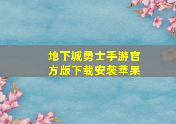 地下城勇士手游官方版下载安装苹果