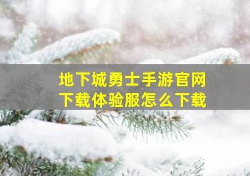 地下城勇士手游官网下载体验服怎么下载