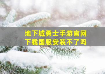 地下城勇士手游官网下载国服安装不了吗