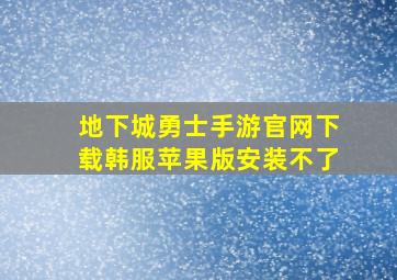 地下城勇士手游官网下载韩服苹果版安装不了