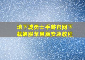 地下城勇士手游官网下载韩服苹果版安装教程