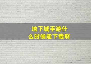 地下城手游什么时候能下载啊