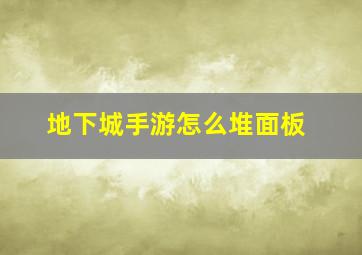 地下城手游怎么堆面板