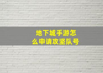 地下城手游怎么申请攻坚队号