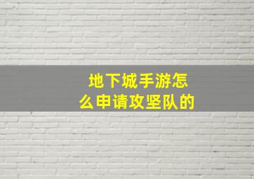 地下城手游怎么申请攻坚队的