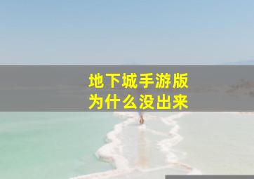 地下城手游版为什么没出来