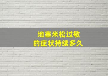 地塞米松过敏的症状持续多久