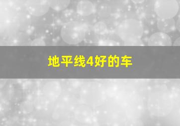 地平线4好的车