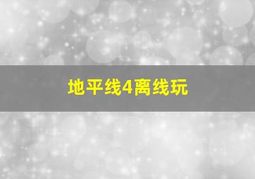 地平线4离线玩