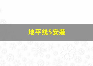 地平线5安装