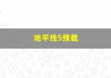 地平线5预载