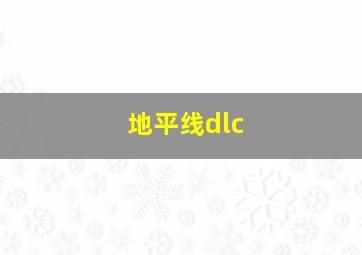 地平线dlc