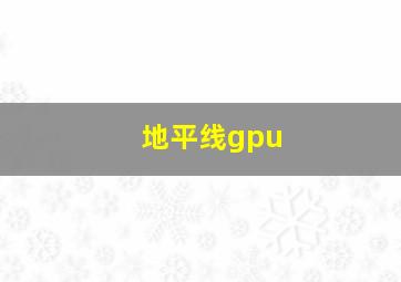 地平线gpu