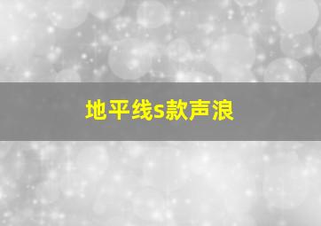 地平线s款声浪