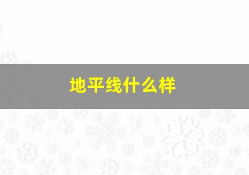 地平线什么样