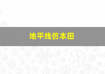 地平线仿本田