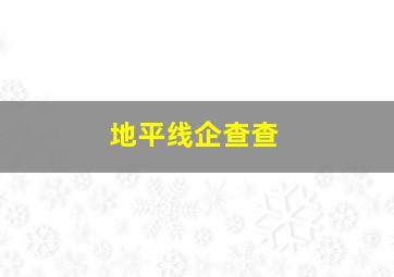 地平线企查查