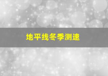 地平线冬季测速