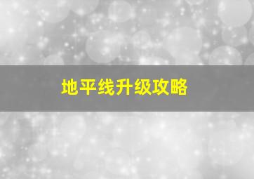 地平线升级攻略