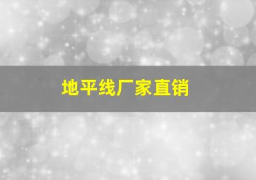 地平线厂家直销