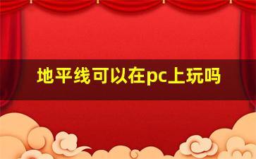 地平线可以在pc上玩吗