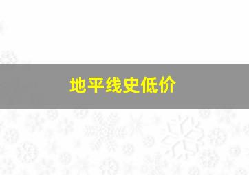 地平线史低价