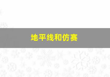 地平线和仿赛