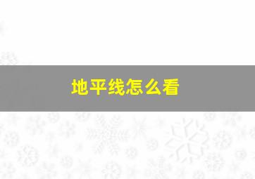 地平线怎么看