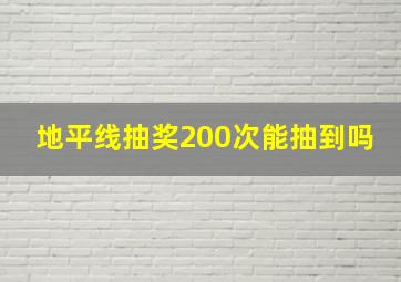 地平线抽奖200次能抽到吗