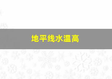 地平线水温高