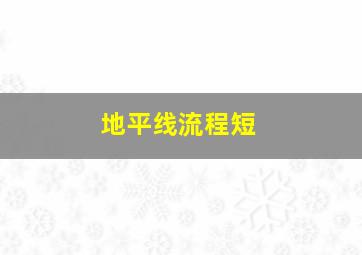 地平线流程短