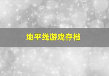 地平线游戏存档