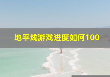 地平线游戏进度如何100