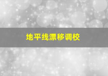 地平线漂移调校