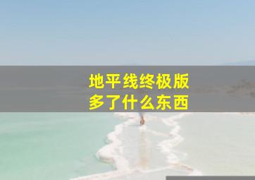 地平线终极版多了什么东西