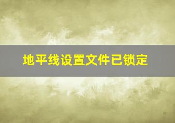 地平线设置文件已锁定