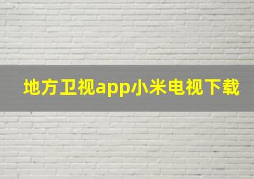 地方卫视app小米电视下载