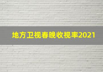 地方卫视春晚收视率2021