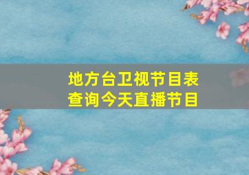 地方台卫视节目表查询今天直播节目