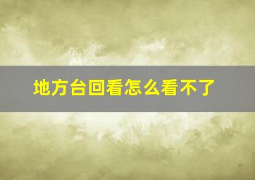 地方台回看怎么看不了