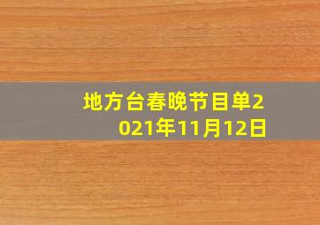 地方台春晚节目单2021年11月12日