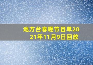 地方台春晚节目单2021年11月9日回放