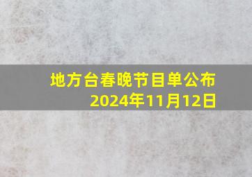 地方台春晚节目单公布2024年11月12日