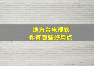 地方台电视软件有哪些好用点