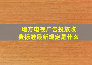 地方电视广告投放收费标准最新规定是什么